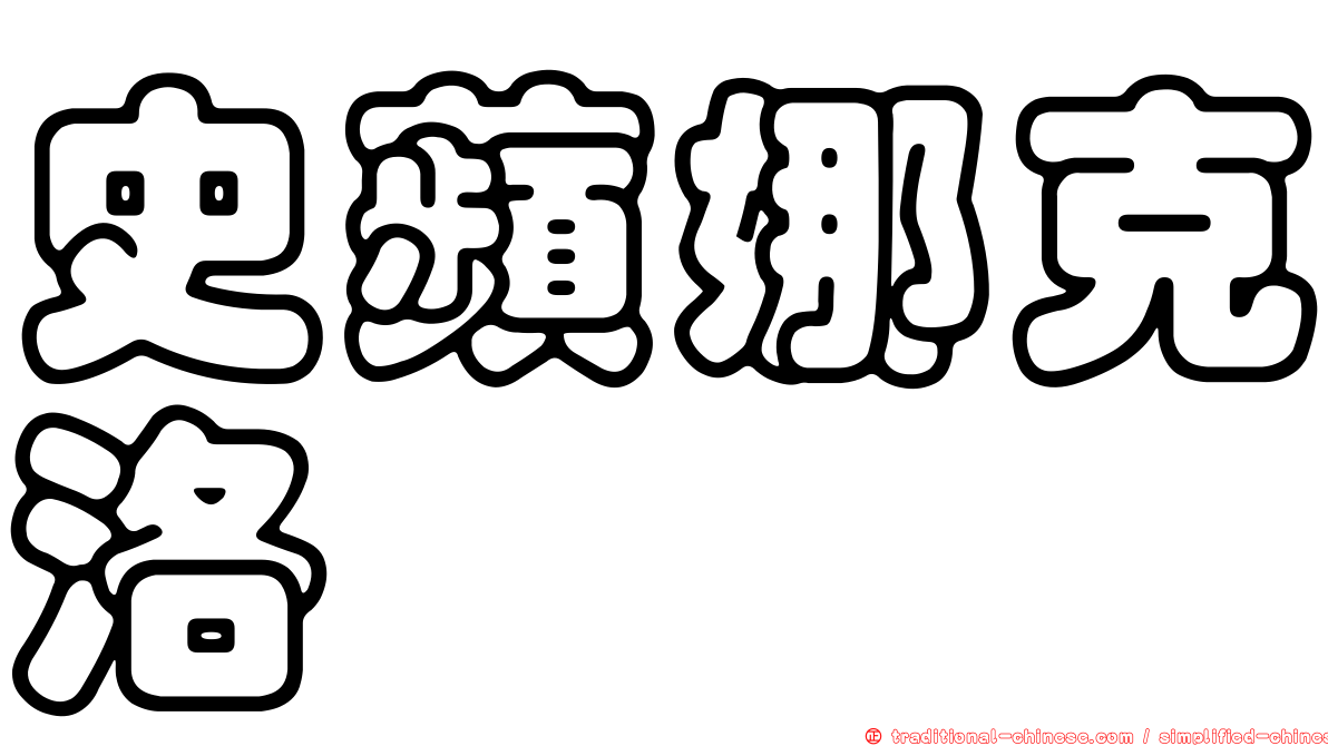 史蘋娜克洛