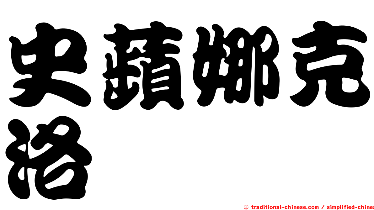 史蘋娜克洛