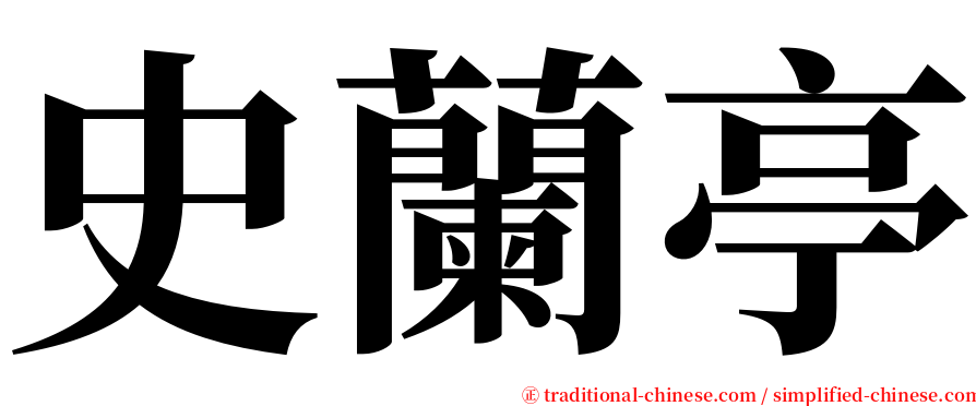 史蘭亭 serif font