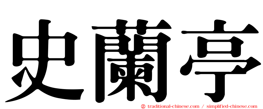 史蘭亭