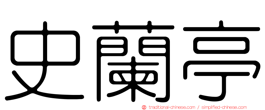 史蘭亭