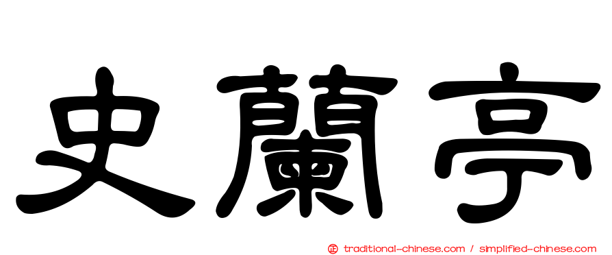 史蘭亭