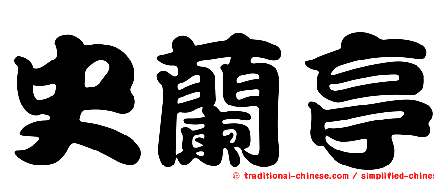 史蘭亭