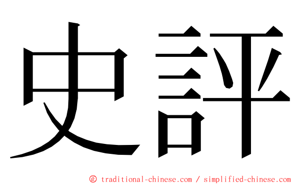 史評 ming font