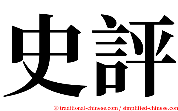 史評 serif font