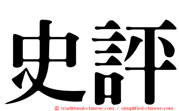 史評
