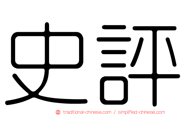 史評