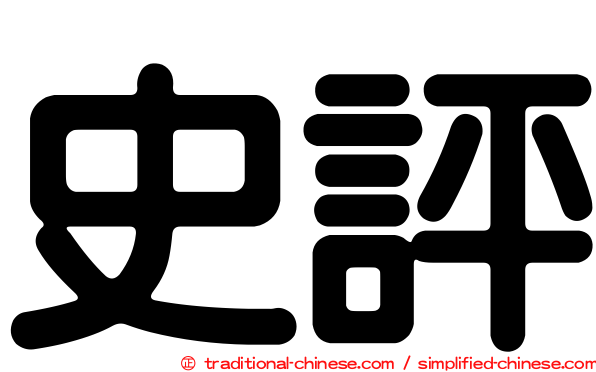 史評