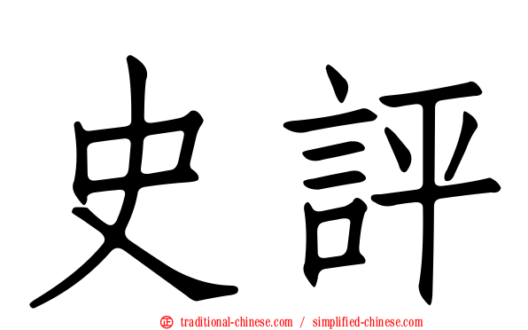 史評