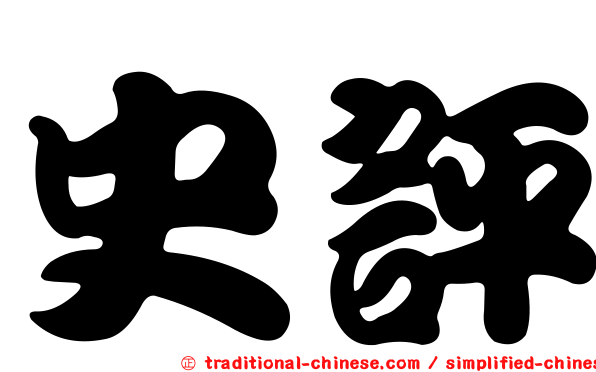 史評