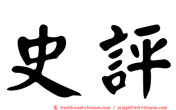 史評