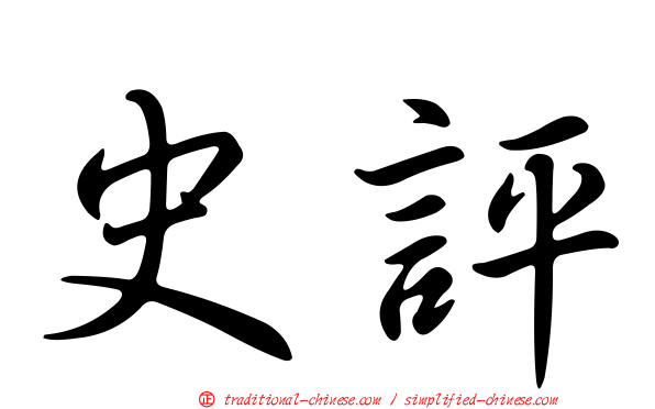 史評