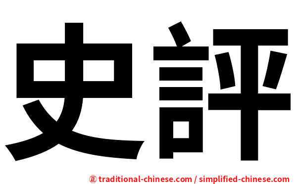 史評