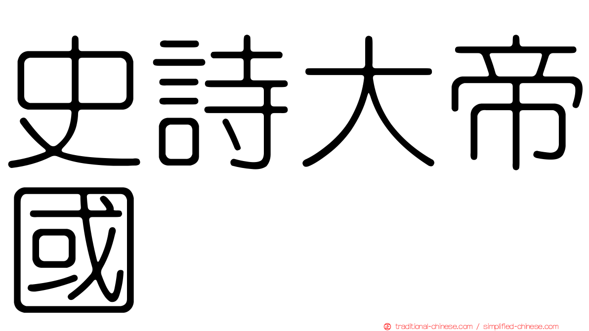 史詩大帝國