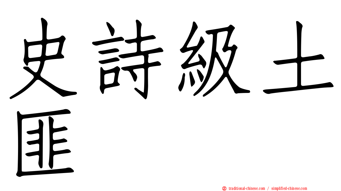 史詩級土匪