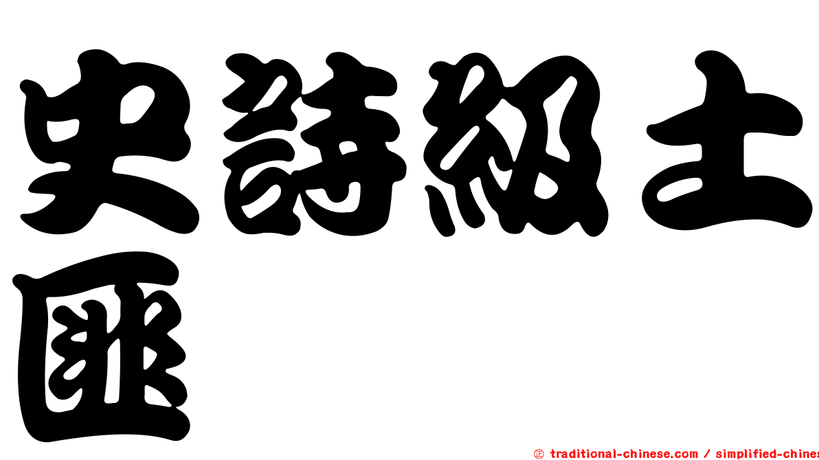史詩級土匪