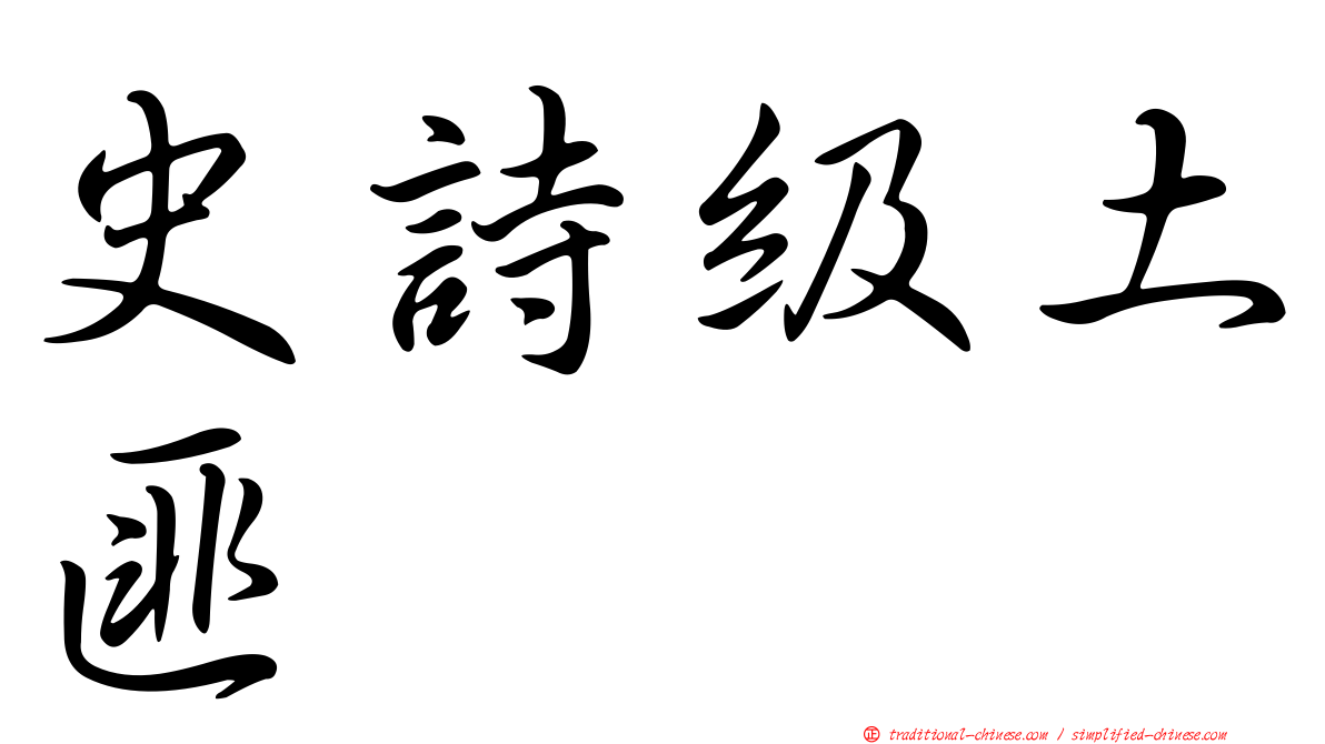 史詩級土匪