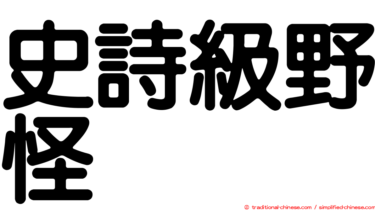 史詩級野怪