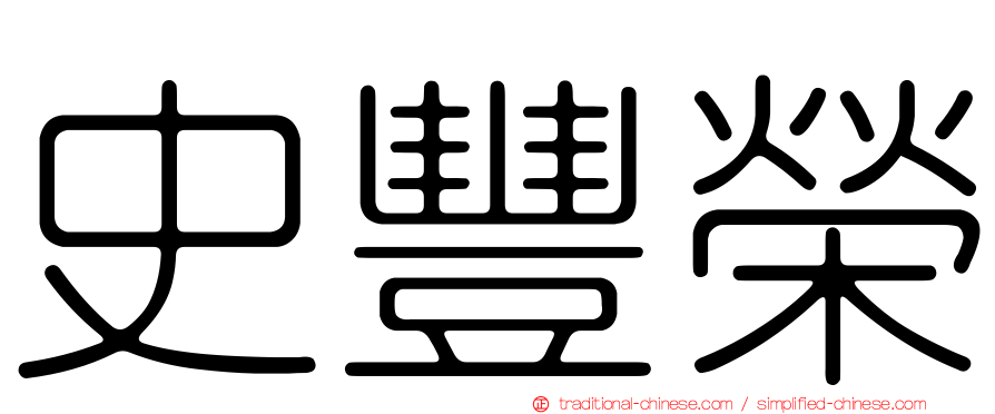 史豐榮