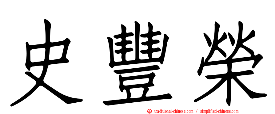 史豐榮