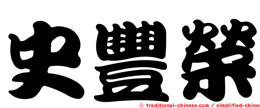 史豐榮