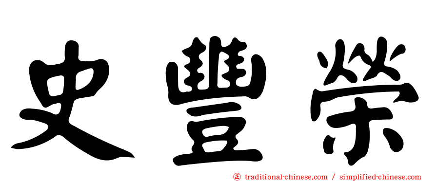 史豐榮