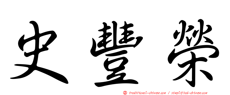 史豐榮
