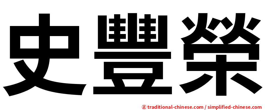 史豐榮