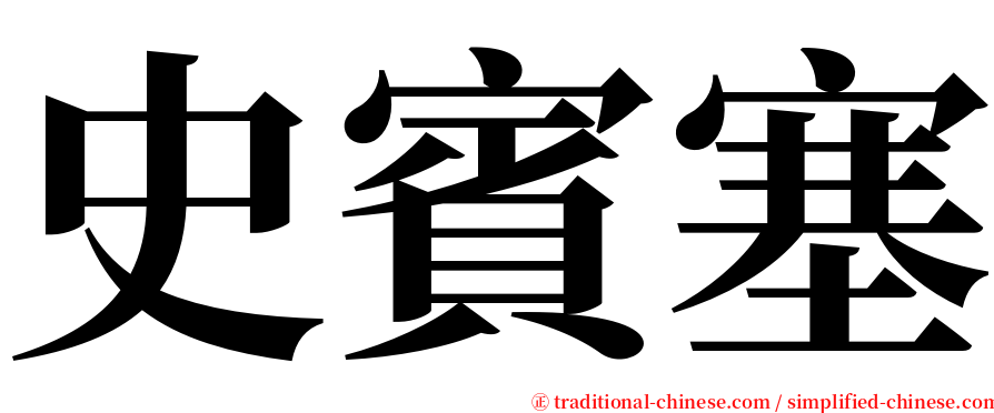 史賓塞 serif font