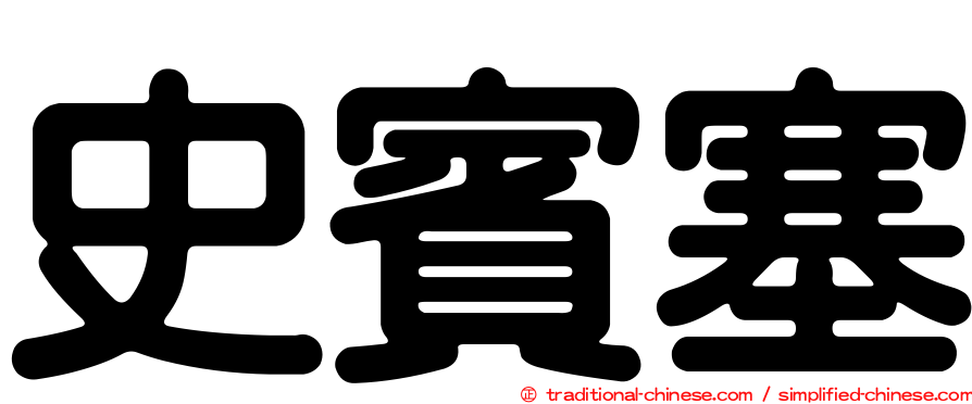 史賓塞