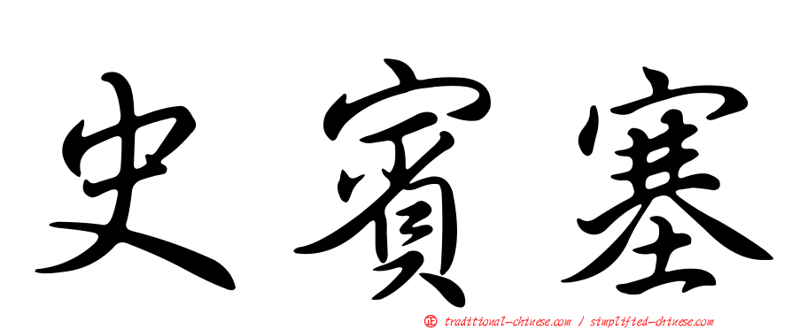 史賓塞