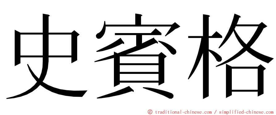 史賓格 ming font