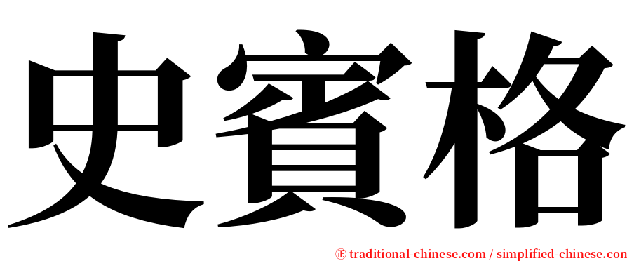 史賓格 serif font