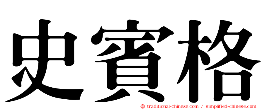 史賓格