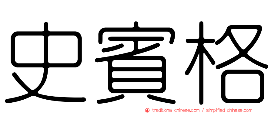 史賓格