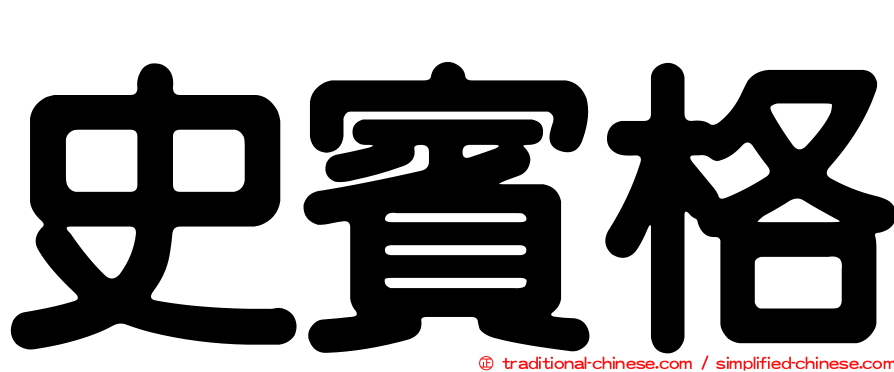 史賓格