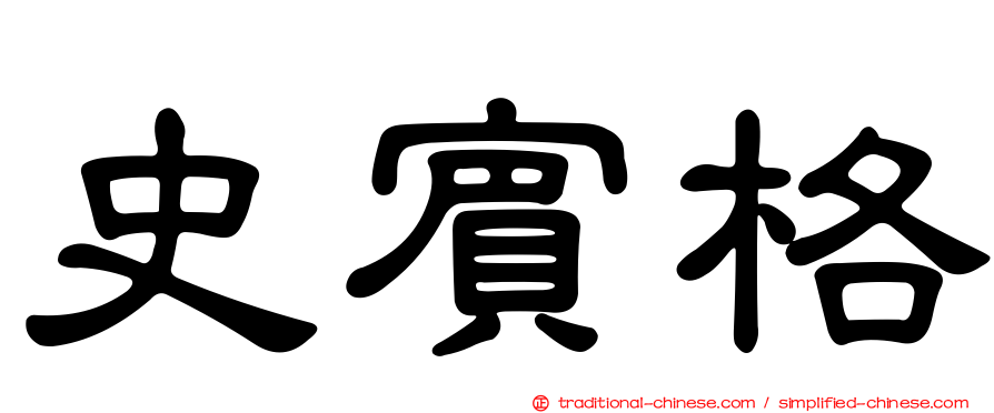 史賓格