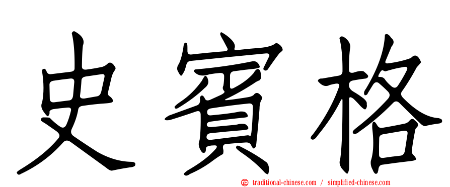 史賓格