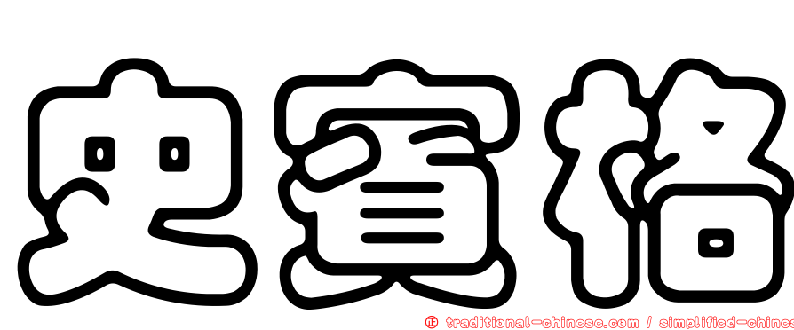 史賓格