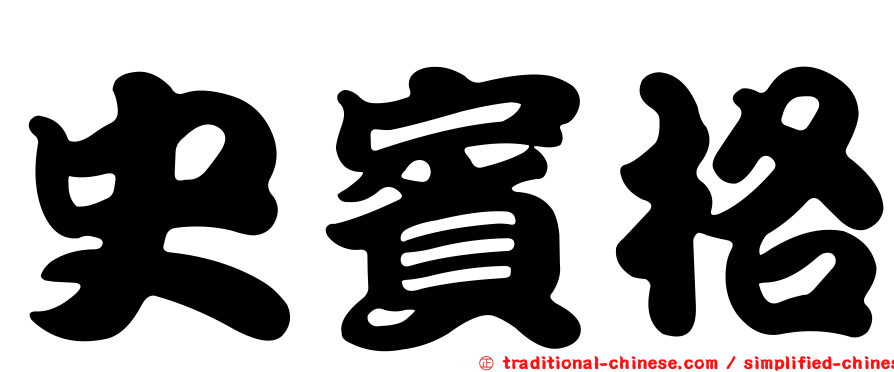 史賓格