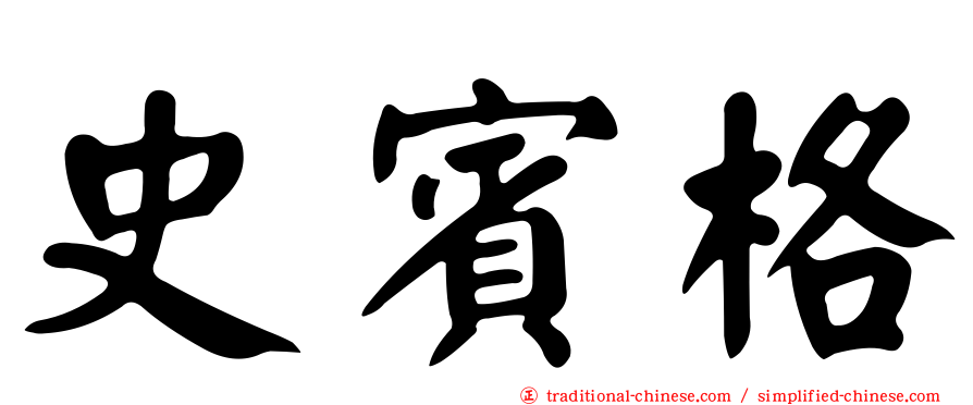 史賓格