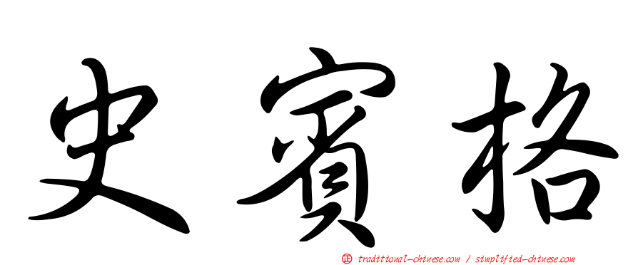 史賓格