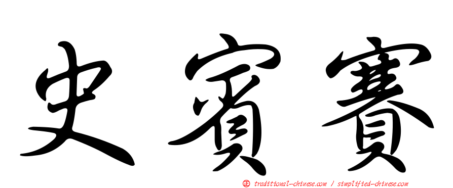 史賓賽