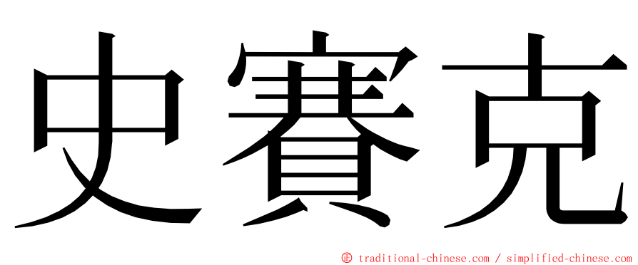 史賽克 ming font