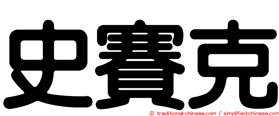 史賽克