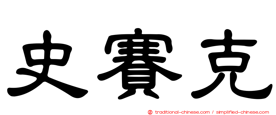 史賽克