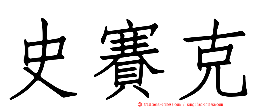 史賽克