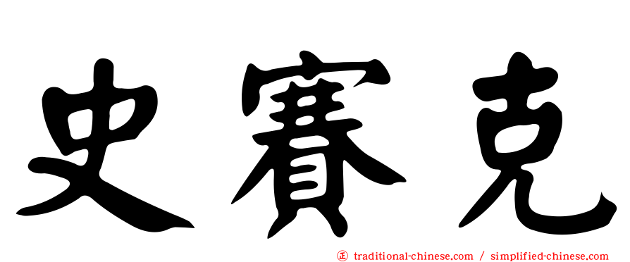 史賽克