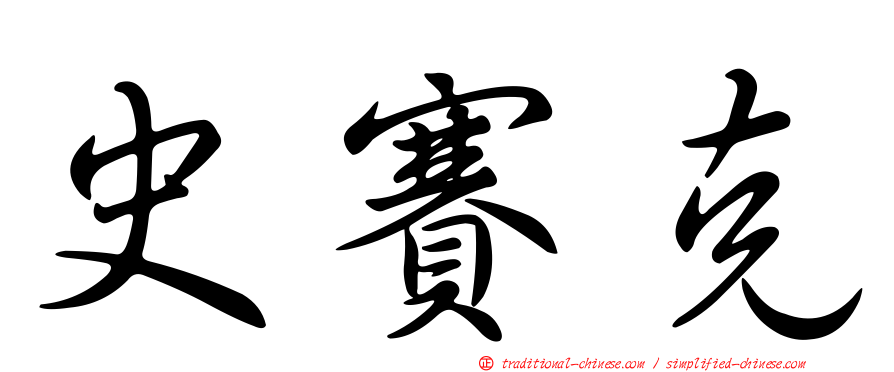 史賽克