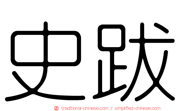 史跋